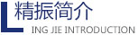 华体会在线开户-华体会(中国)
机械简介